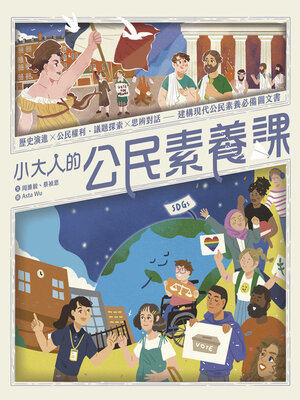 cover image of 小大人的公民素養課